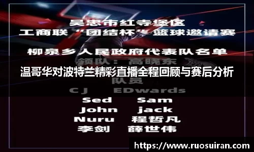 温哥华对波特兰精彩直播全程回顾与赛后分析