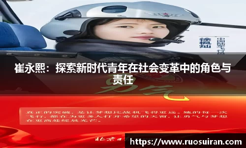 崔永熙：探索新时代青年在社会变革中的角色与责任