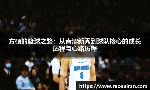 方硕的篮球之路：从青涩新秀到球队核心的成长历程与心路历程