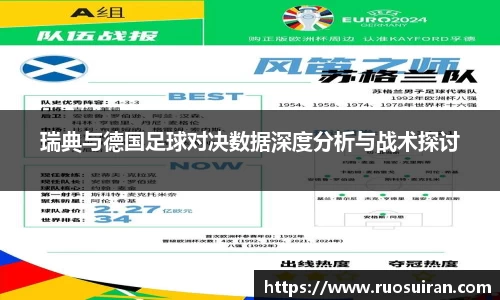 瑞典与德国足球对决数据深度分析与战术探讨