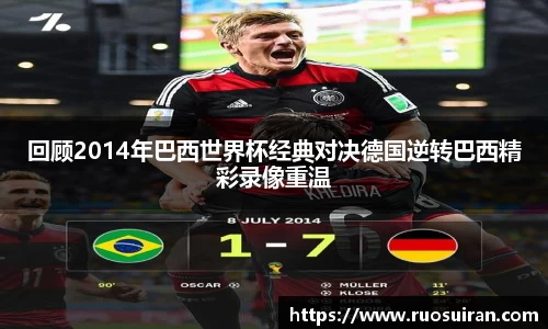 回顾2014年巴西世界杯经典对决德国逆转巴西精彩录像重温