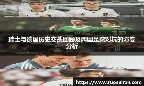 瑞士与德国历史交战回顾及两国足球对抗的演变分析
