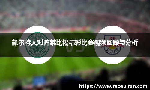凯尔特人对阵莱比锡精彩比赛视频回顾与分析