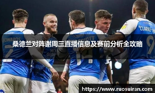 桑德兰对阵谢周三直播信息及赛前分析全攻略