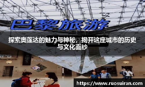 探索奥蓬达的魅力与神秘，揭开这座城市的历史与文化面纱