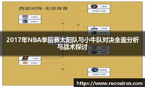 2017年NBA季后赛太阳队与小牛队对决全面分析与战术探讨