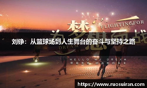 刘铮：从篮球场到人生舞台的奋斗与坚持之路