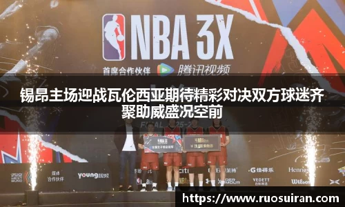 锡昂主场迎战瓦伦西亚期待精彩对决双方球迷齐聚助威盛况空前
