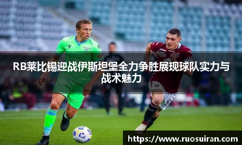 RB莱比锡迎战伊斯坦堡全力争胜展现球队实力与战术魅力