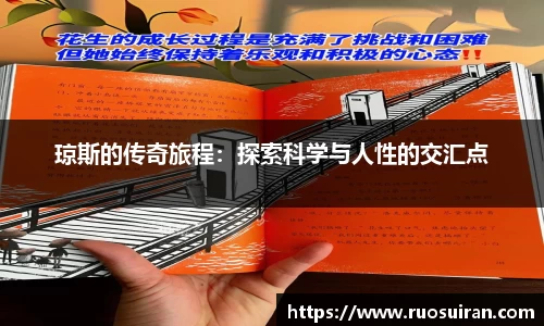 琼斯的传奇旅程：探索科学与人性的交汇点