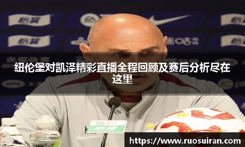 纽伦堡对凯泽精彩直播全程回顾及赛后分析尽在这里