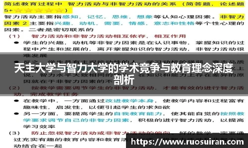 天主大学与智力大学的学术竞争与教育理念深度剖析