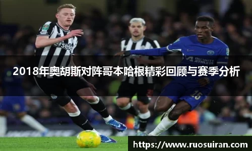 2018年奥胡斯对阵哥本哈根精彩回顾与赛季分析