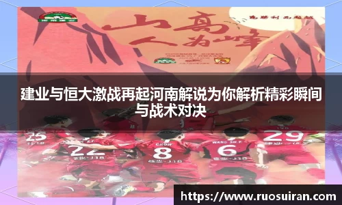 建业与恒大激战再起河南解说为你解析精彩瞬间与战术对决