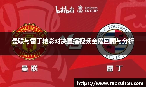 曼联与雷丁精彩对决直播视频全程回顾与分析