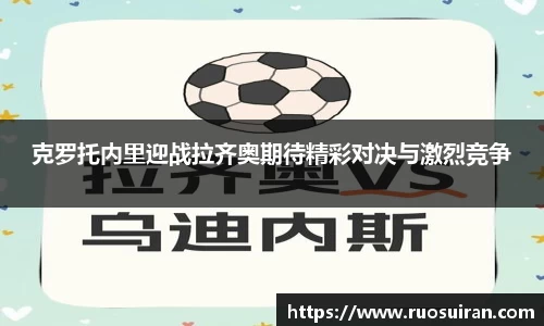 克罗托内里迎战拉齐奥期待精彩对决与激烈竞争