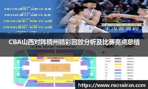 CBA山西对阵稠州精彩回放分析及比赛亮点总结