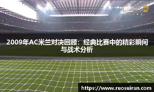 2009年AC米兰对决回顾：经典比赛中的精彩瞬间与战术分析
