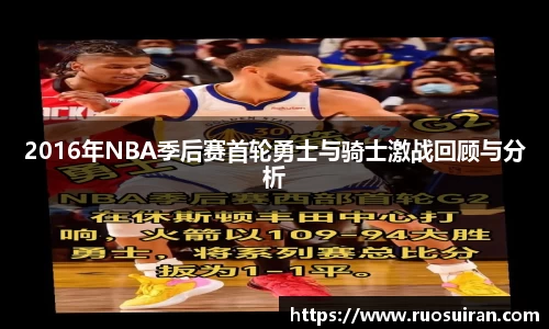 2016年NBA季后赛首轮勇士与骑士激战回顾与分析