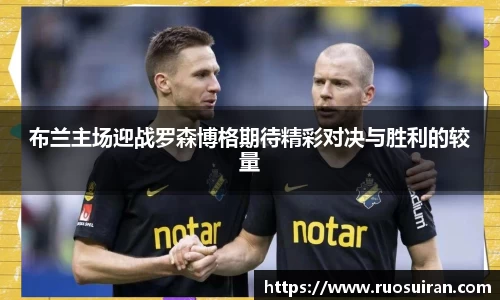 布兰主场迎战罗森博格期待精彩对决与胜利的较量