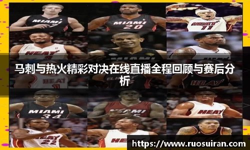 马刺与热火精彩对决在线直播全程回顾与赛后分析