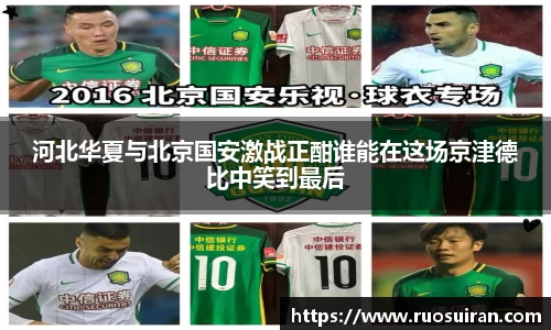 河北华夏与北京国安激战正酣谁能在这场京津德比中笑到最后