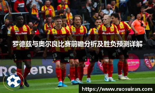 罗德兹与奥尔良比赛前瞻分析及胜负预测详解