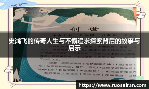 史鸿飞的传奇人生与不懈追求探索背后的故事与启示