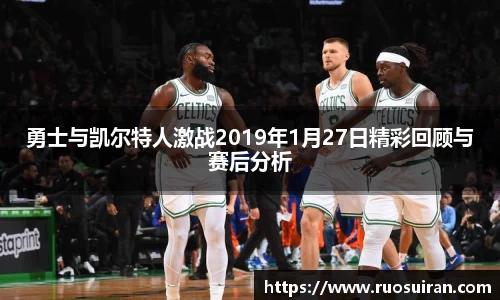 勇士与凯尔特人激战2019年1月27日精彩回顾与赛后分析
