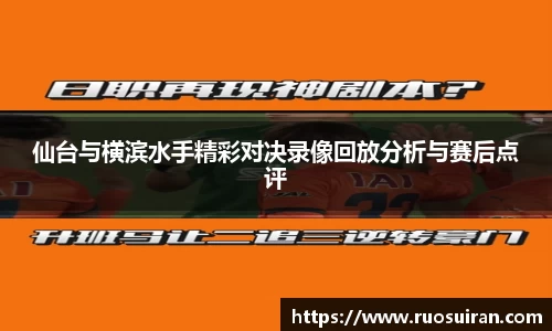 仙台与横滨水手精彩对决录像回放分析与赛后点评