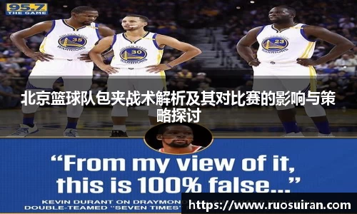 北京篮球队包夹战术解析及其对比赛的影响与策略探讨