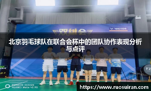 北京羽毛球队在联合会杯中的团队协作表现分析与点评