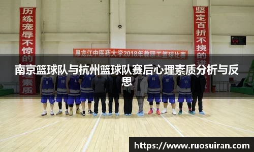 南京篮球队与杭州篮球队赛后心理素质分析与反思