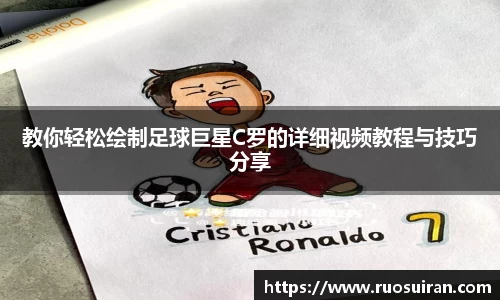 教你轻松绘制足球巨星C罗的详细视频教程与技巧分享