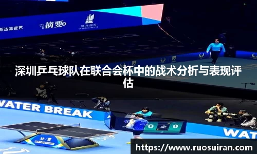 深圳乒乓球队在联合会杯中的战术分析与表现评估