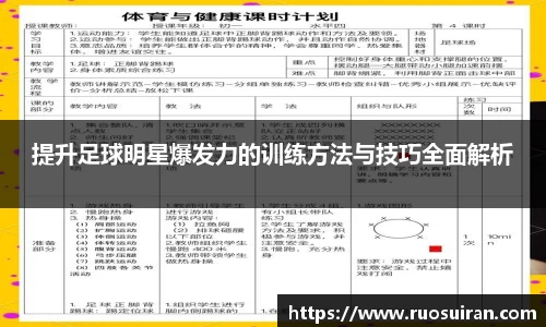 提升足球明星爆发力的训练方法与技巧全面解析