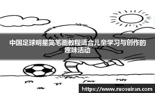 中国足球明星简笔画教程适合儿童学习与创作的趣味活动