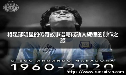 将足球明星的传奇故事谱写成动人旋律的创作之旅