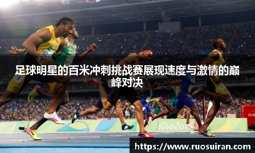 足球明星的百米冲刺挑战赛展现速度与激情的巅峰对决