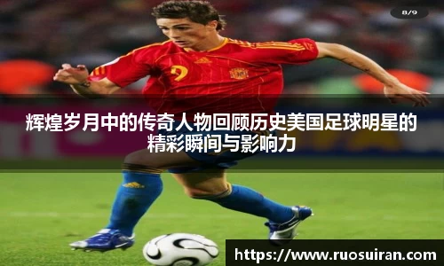 辉煌岁月中的传奇人物回顾历史美国足球明星的精彩瞬间与影响力