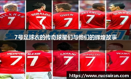 7号足球衣的传奇球星们与他们的辉煌故事